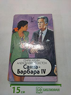 Санта-Барбара IV. Зарубежный кинороман в 2 книгах. Книга 2