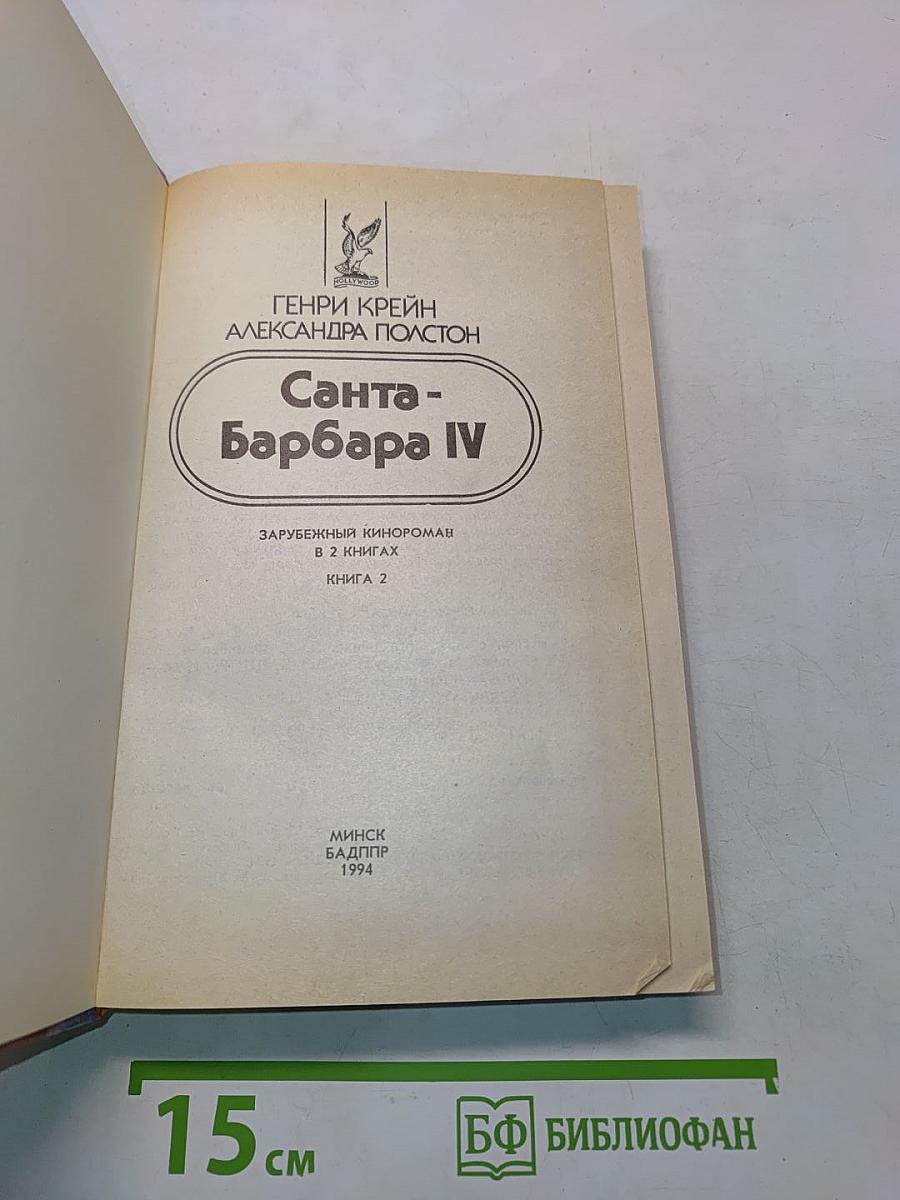 Санта-Барбара IV. Зарубежный кинороман в 2 книгах. Книга 2