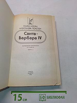 Санта-Барбара IV. Зарубежный кинороман в 2 книгах. Книга 2