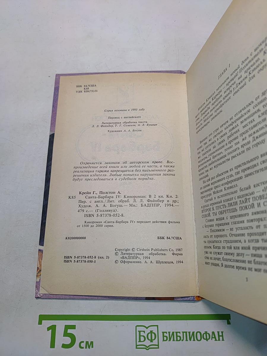 Санта-Барбара IV. Зарубежный кинороман в 2 книгах. Книга 2