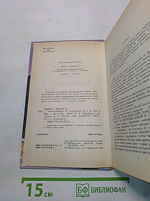 Санта-Барбара IV. Зарубежный кинороман в 2 книгах. Книга 2