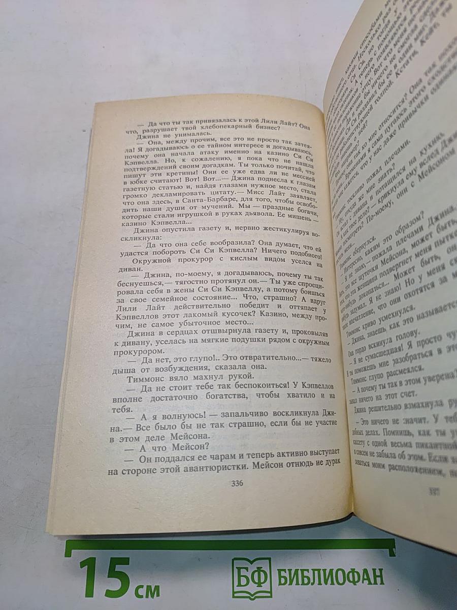 Санта-Барбара IV. Зарубежный кинороман в 2 книгах. Книга 2