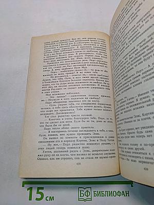 Санта-Барбара IV. Зарубежный кинороман в 2 книгах. Книга 2