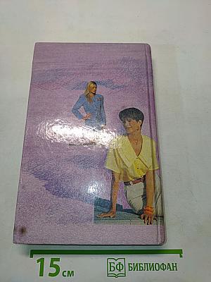 Санта-Барбара IV. Зарубежный кинороман в 2 книгах. Книга 2