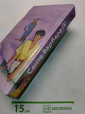 Санта-Барбара IV. Зарубежный кинороман в 2 книгах. Книга 2