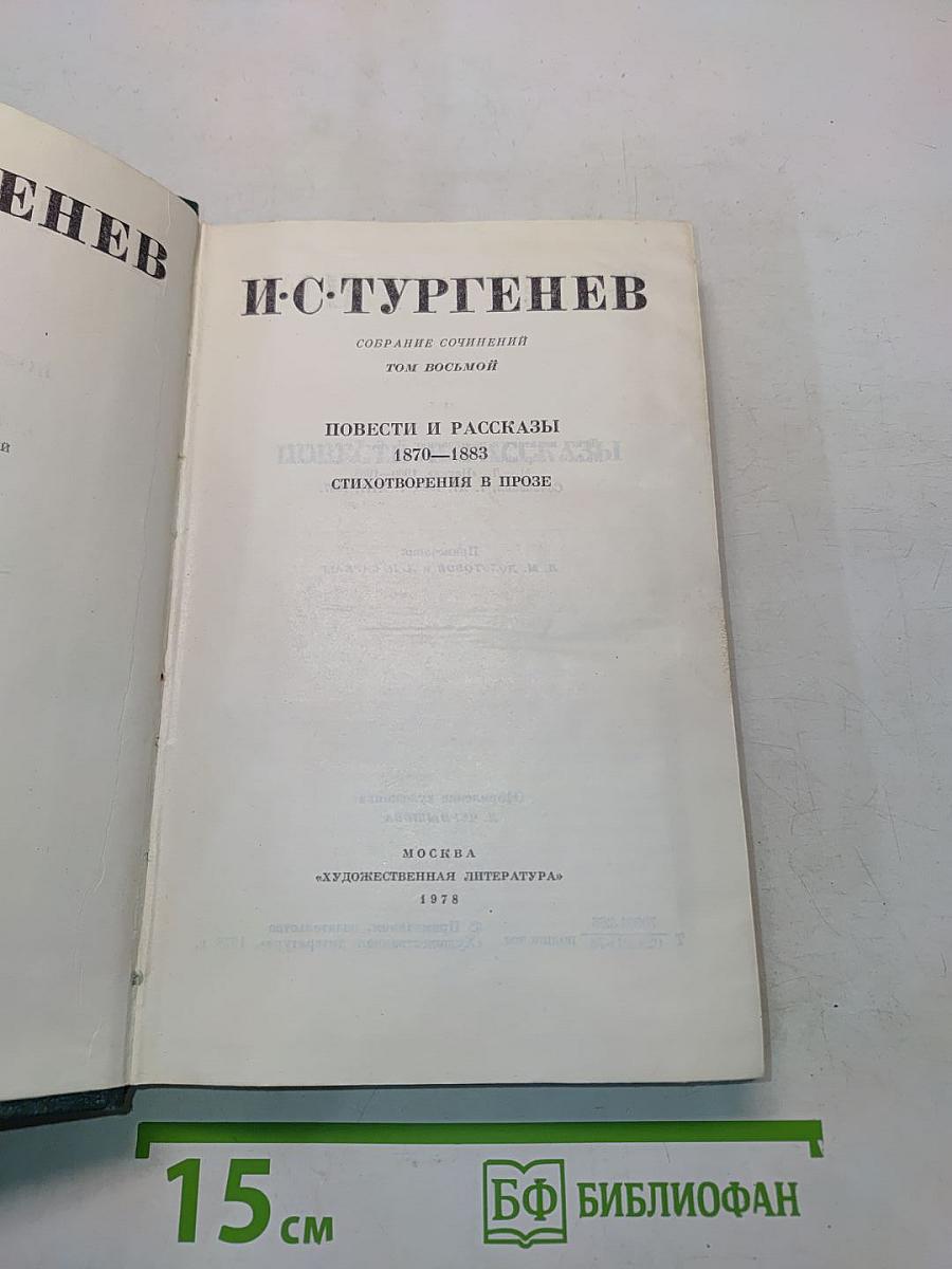 Повести и рассказы 1870–1883. Стихотворения в прозе. Том восьмой