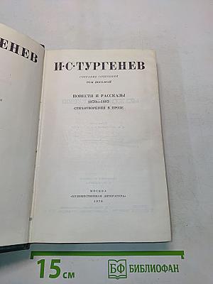 Повести и рассказы 1870–1883. Стихотворения в прозе. Том восьмой