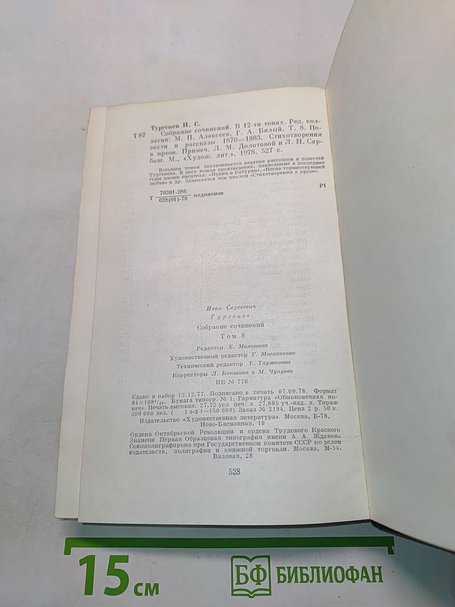 Повести и рассказы 1870–1883. Стихотворения в прозе. Том восьмой