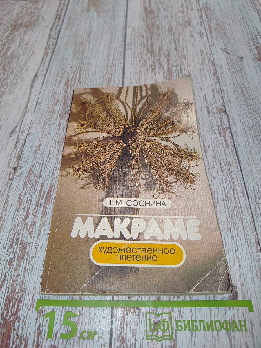 Макраме. Художественное плетение