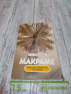 Макраме. Художественное плетение
