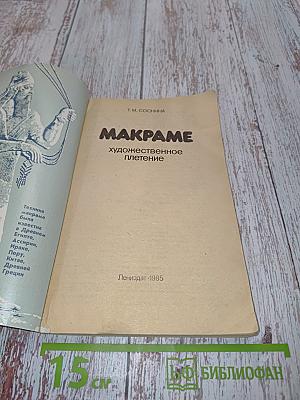 Макраме. Художественное плетение