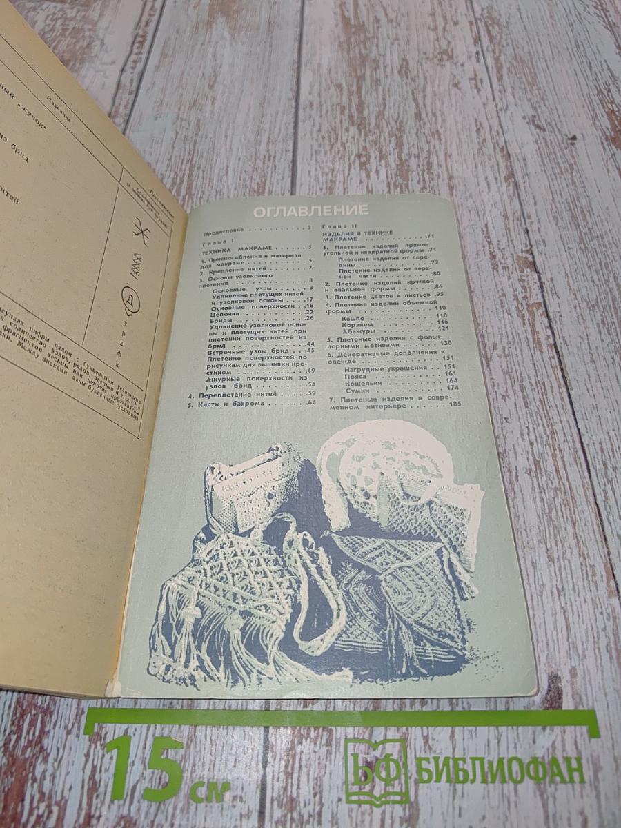 Макраме. Художественное плетение