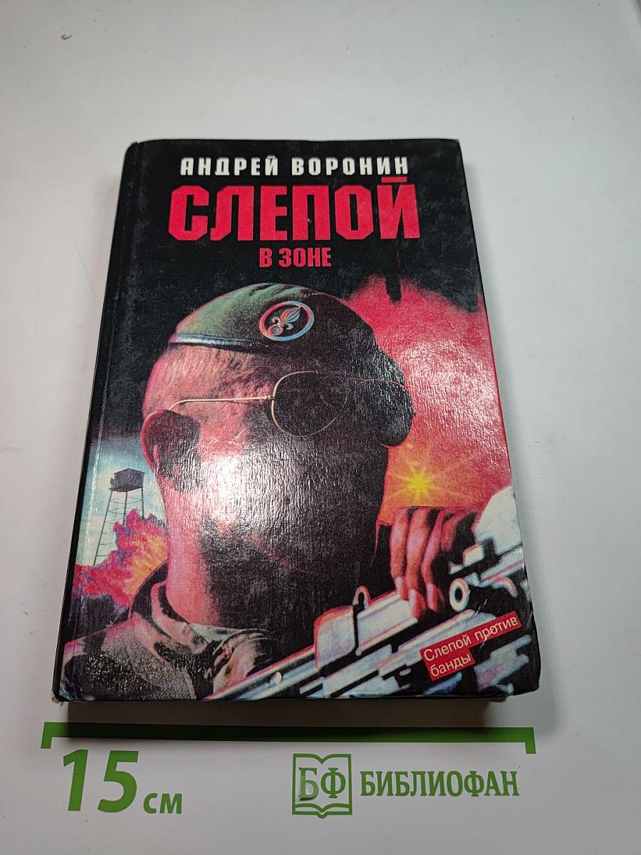 Слепой в зоне