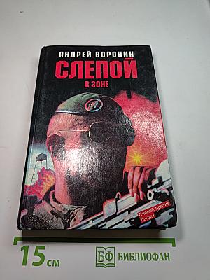 Слепой в зоне