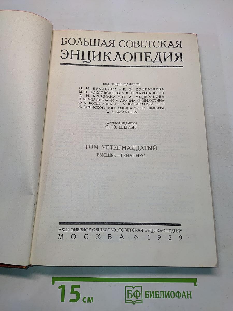 Большая Советская Энциклопедия. Том четырнадцатый. Высшее — Гейлинкс