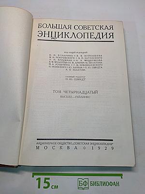 Большая Советская Энциклопедия. Том четырнадцатый. Высшее — Гейлинкс