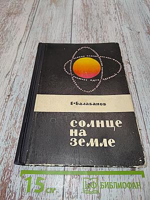 Солнце на Земле