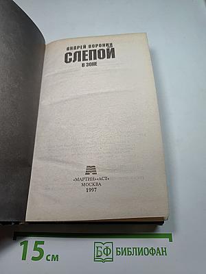 Слепой в зоне