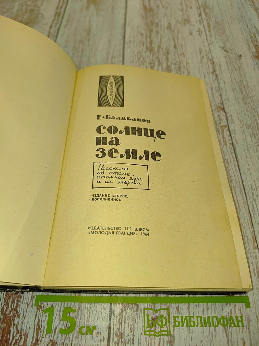 Солнце на Земле