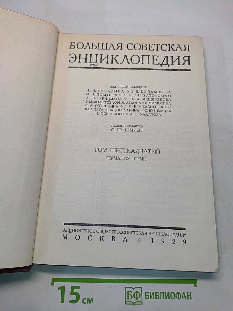 Большая Советская Энциклопедия. Том 16. Германия - Гимн