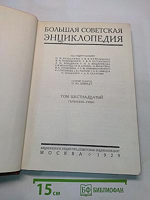 Большая Советская Энциклопедия. Том 16. Германия - Гимн