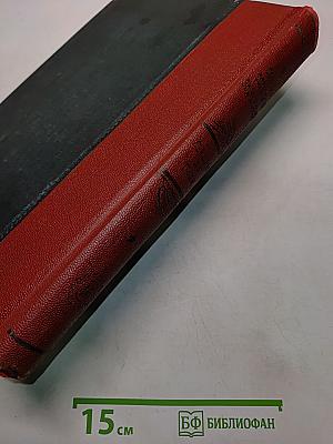 Большая Советская Энциклопедия. Том 16. Германия - Гимн