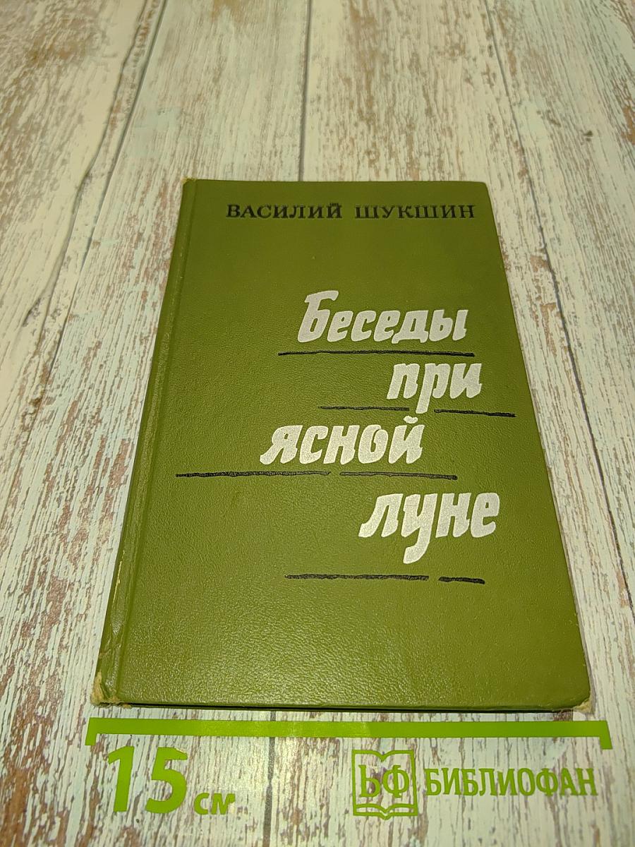 Беседы при ясной луне