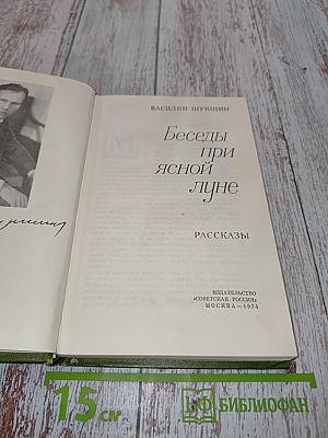 Беседы при ясной луне