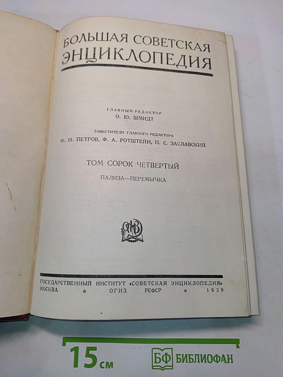 Большая Советская Энциклопедия. Том 44