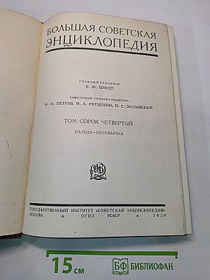 Большая Советская Энциклопедия. Том 44