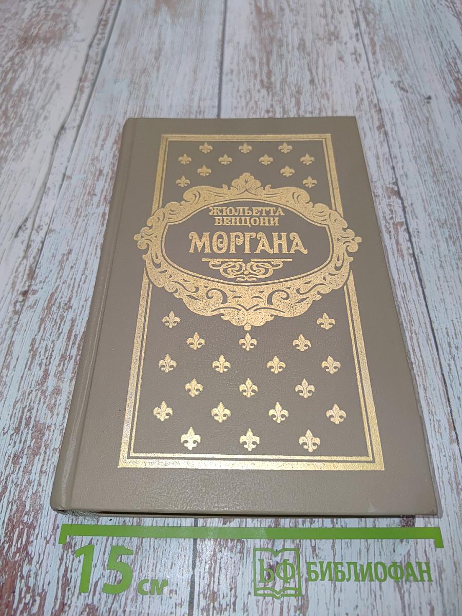 Моргана. Книги 5 и 6