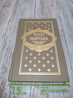 Моргана. Книги 5 и 6