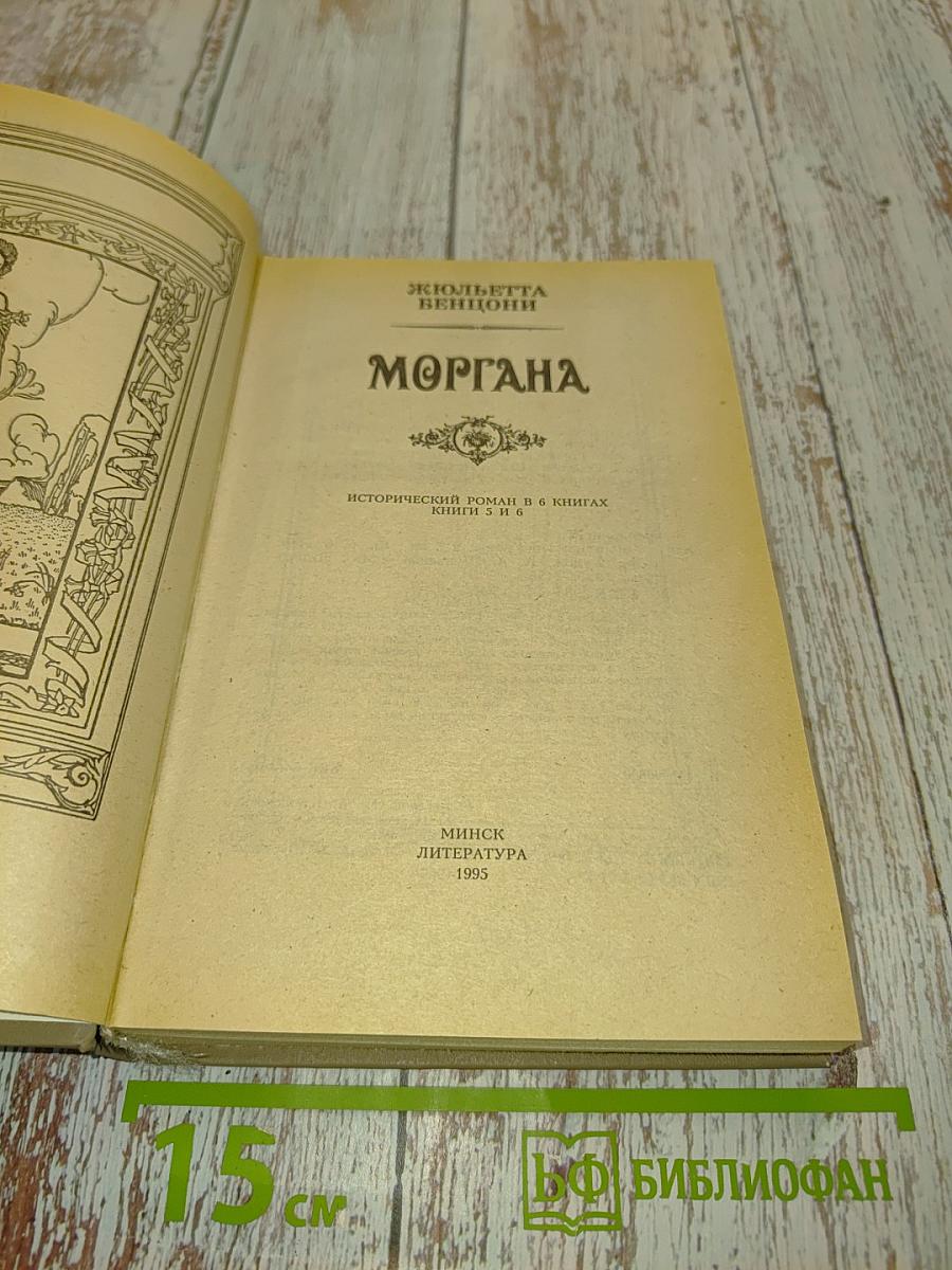 Моргана. Книги 5 и 6