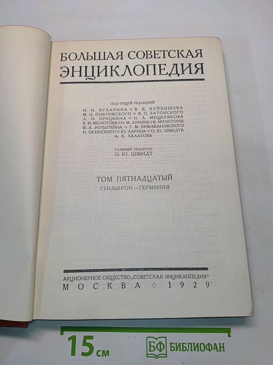 Большая Советская Энциклопедия. Том пятнадцатый. Гейльброн-Германия