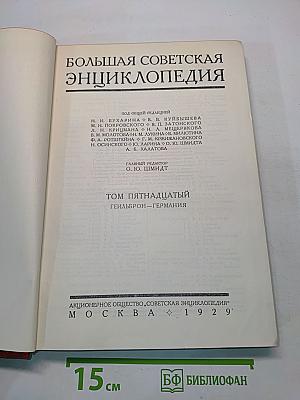 Большая Советская Энциклопедия. Том пятнадцатый. Гейльброн-Германия