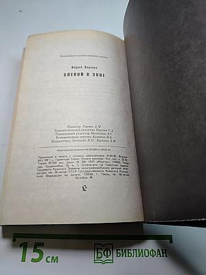 Слепой в зоне