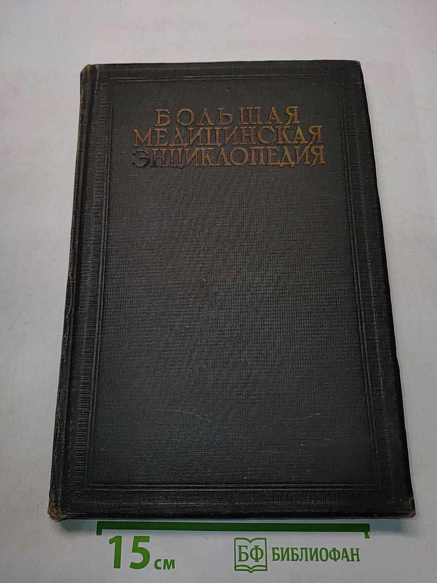 Большая медицинская энциклопедия. Том тридцать третий. Туберкулез – Фолликулез