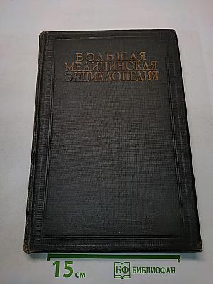 Большая медицинская энциклопедия. Том тридцать третий. Туберкулез – Фолликулез