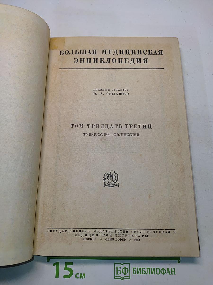 Большая медицинская энциклопедия. Том тридцать третий. Туберкулез – Фолликулез
