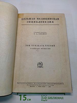 Большая медицинская энциклопедия. Том тридцать третий. Туберкулез – Фолликулез