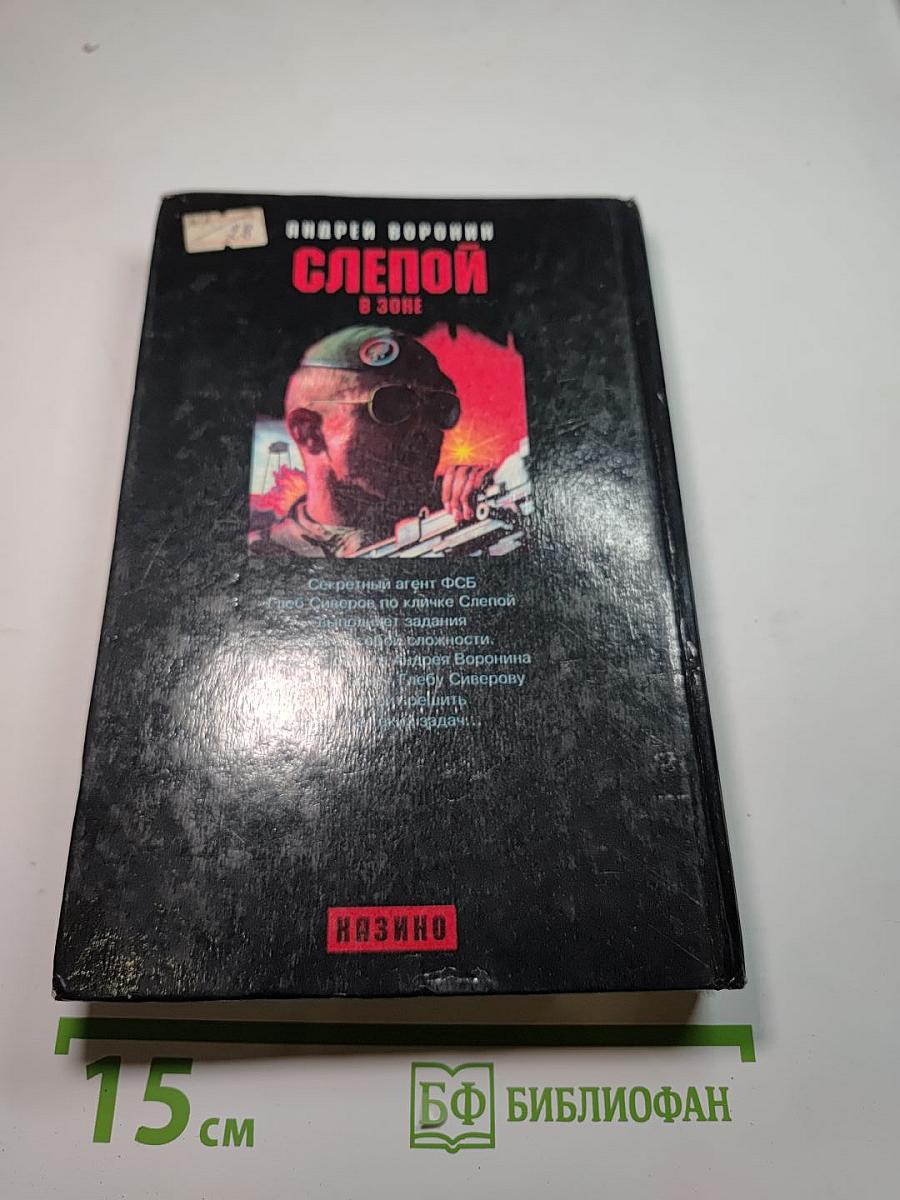 Слепой в зоне
