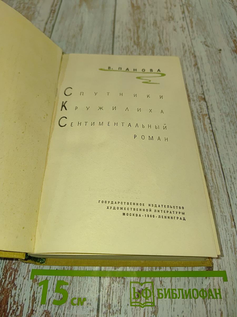 Спутники. Кружилиха. Сентиментальный роман