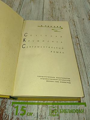 Спутники. Кружилиха. Сентиментальный роман