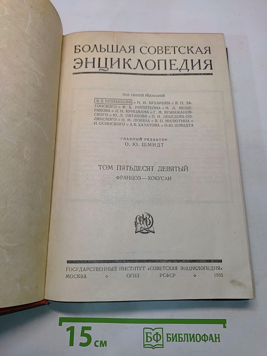 Большая Советская Энциклопедия. Том Пятьдесят девятый. Француз - Хокусаи