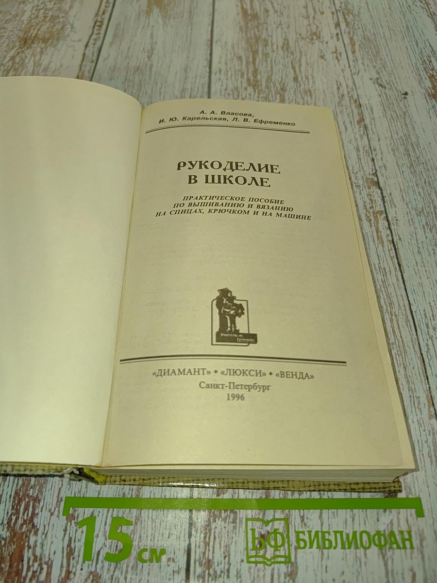 Рукоделие в школе. Практическое пособие по вышиванию и вязанию на спицах, крючком и на машине