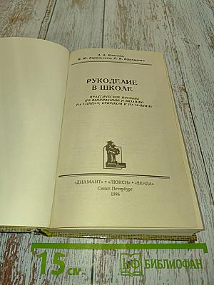 Рукоделие в школе. Практическое пособие по вышиванию и вязанию на спицах, крючком и на машине