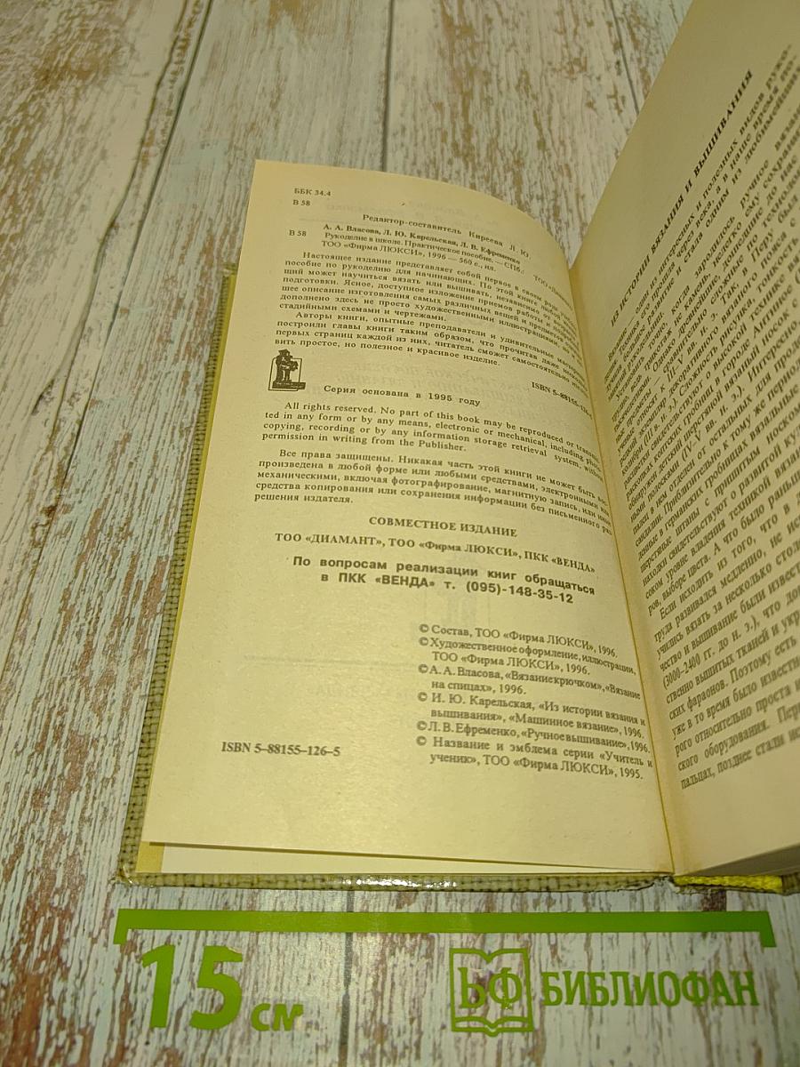 Рукоделие в школе. Практическое пособие по вышиванию и вязанию на спицах, крючком и на машине