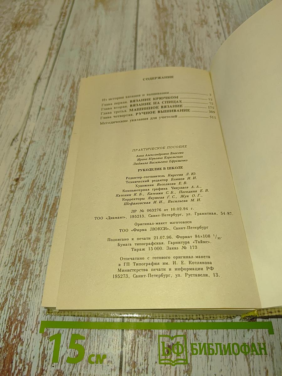 Рукоделие в школе. Практическое пособие по вышиванию и вязанию на спицах, крючком и на машине