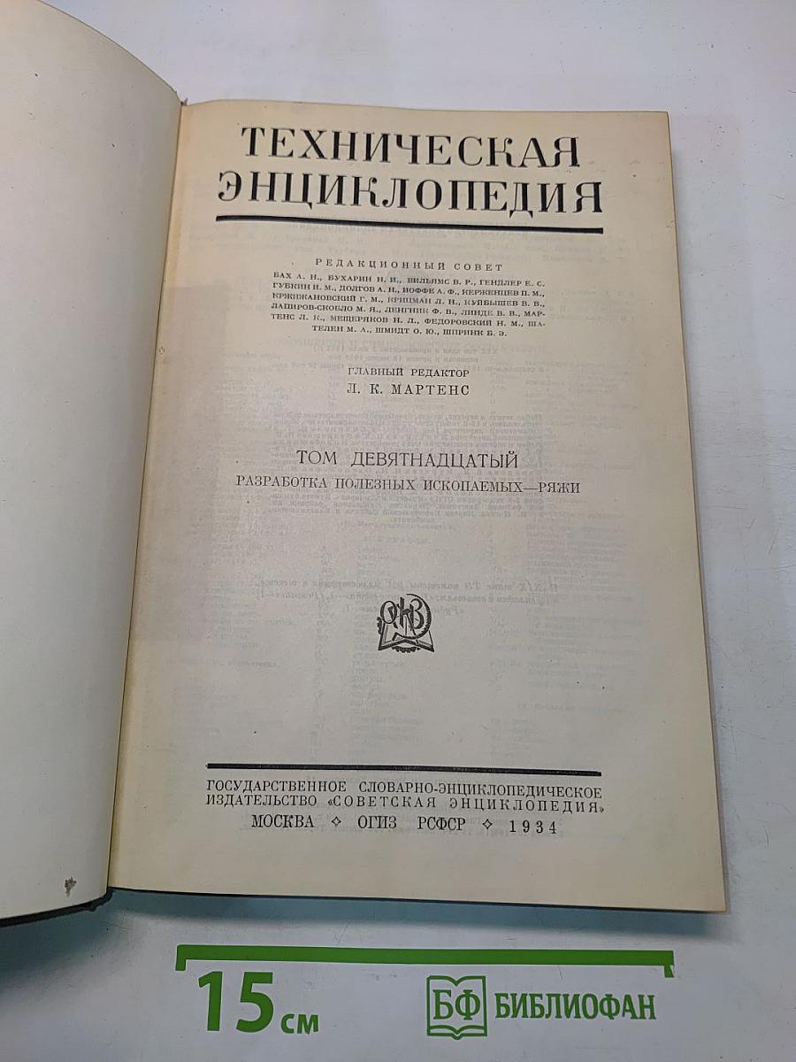 Техническая энциклопедия. Том девятнадцатый. Разработка полезных ископаемых — Ряжи