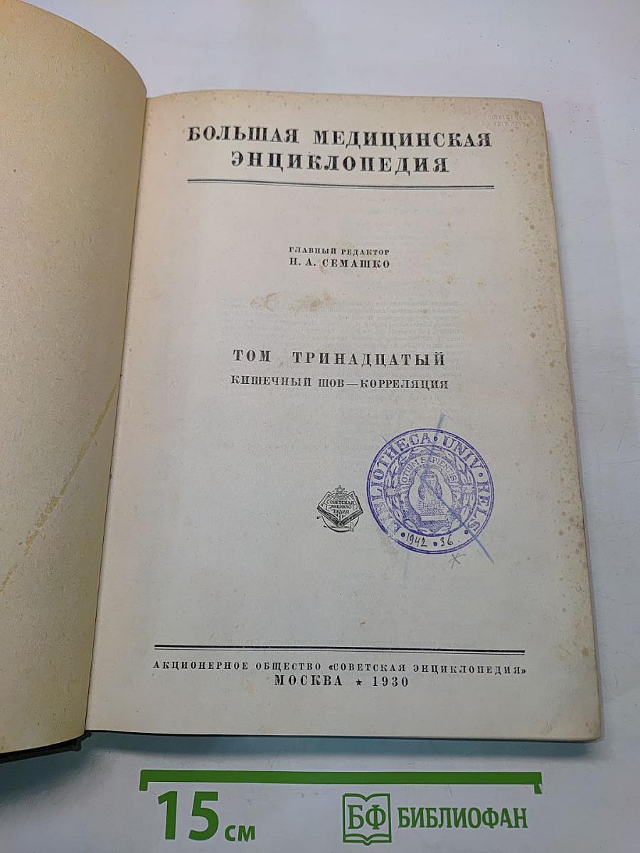 Большая медицинская энциклопедия. Том Тринадцатый. Кишечный шов — Коррекция